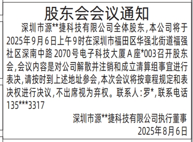 深圳登报报纸图:（执行董事）股东会会议通知的登报范本的图样