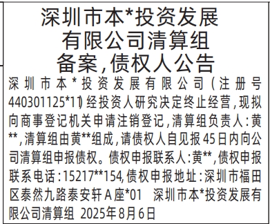 深圳登报报纸图:清算组备案，债权人公告的登报范本的图样
