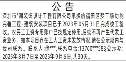 深圳登报报纸图:完成竣工验收公告工人工资未发放情况的登报范本的图样