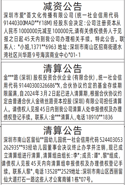 深圳登报报纸图:减资公告、清算公告（幼儿园）的登报范本的图样