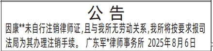 深圳登报报纸图:自行注销律师证、为其办理注销手续公告的登报范本的图样