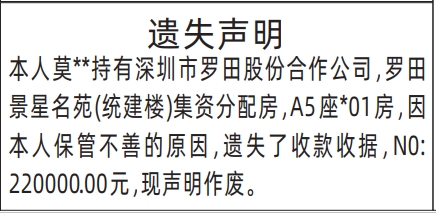 深圳登报报纸图:(统建楼)集资分配房收款收据遗失的登报范本的图样