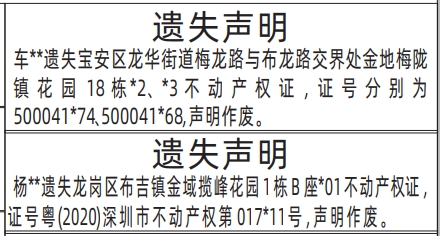 深圳登报报纸图:不动产权证（房产证）遗失的登报范本的图样
