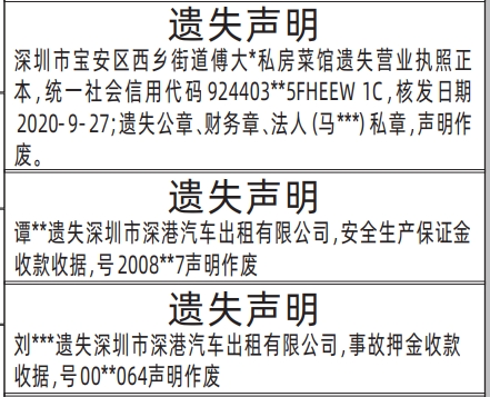 深圳登报报纸图:营业执照、安全生产保证金收款收据、事故押金收款收据遗失的登报范本的图样