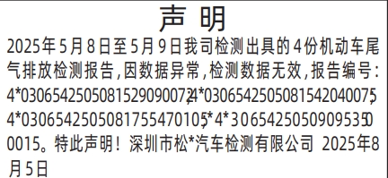深圳登报报纸图:机动车尾气排放检测报告检测数据无效声明的登报范本的图样