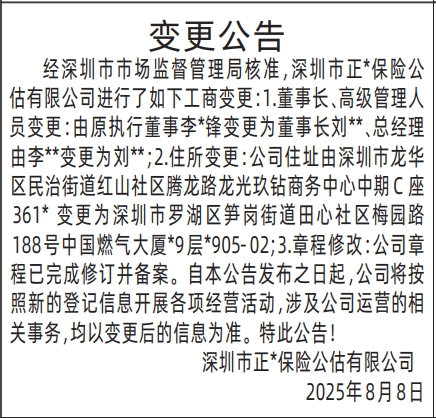 深圳登报报纸图:（保险公司）变更公告的登报范本的图样