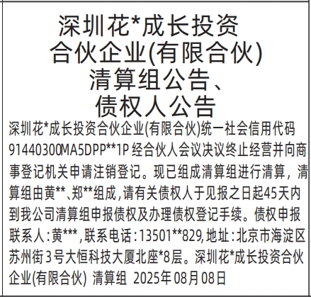 深圳登报报纸图:清算组公告、债权人公告的登报范本的图样