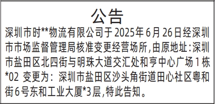 深圳登报报纸图:物流公司变更经营场所公告的登报范本的图样