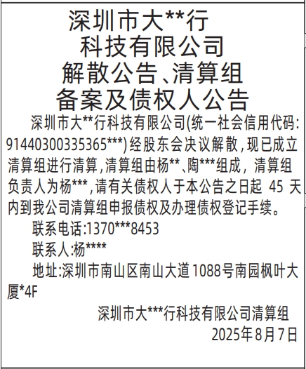 深圳登报报纸图:解散公告、清算组备案及债权人公告的登报范本的图样