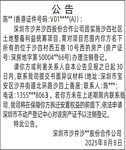 深圳登报报纸图:股份合作公司注销房产登记公告的登报范本的图样