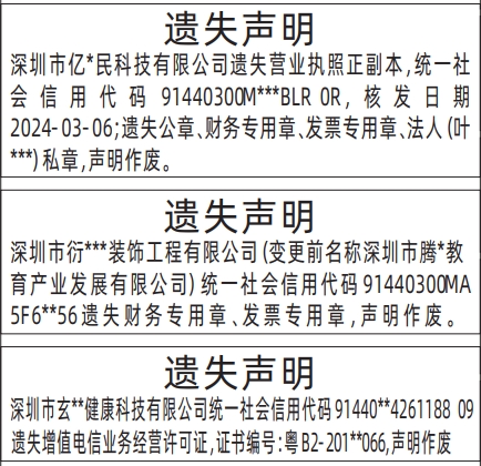 深圳登报报纸图:营业执照、财务专用章、发票专用章、增值电信业务经营许可证的登报范本的图样