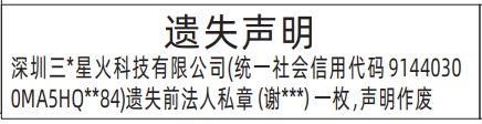 深圳登报报纸图:前法人私章遗失的登报范本的图样