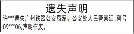 深圳登报报纸图:广州铁路公安局深圳公安处人民警察证遗失的登报范本的图样