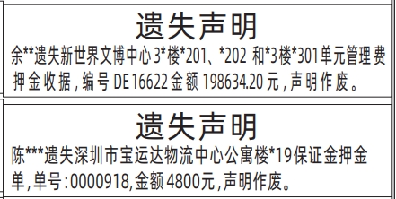 深圳登报报纸图:管理费押金收据、保证金押金单遗失的登报范本的图样