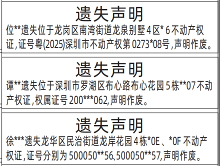 深圳登报报纸图:不动产权证、房产证遗失的登报范本的图样