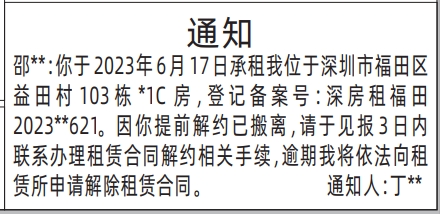 深圳登报报纸图:房屋租赁通知的登报范本的图样