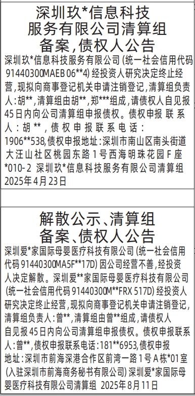 深圳登报报纸图:解散公示、清算组备案、债权人公告（放一个广告里的）的登报范本的图样