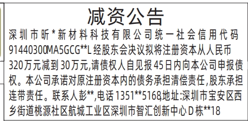 深圳登报报纸图:减资公告的登报范本的图样