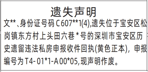 深圳登报报纸图:深圳市宝安区历史遗留违法私房申报收件回执(黄色正本)遗失的登报范本的图样