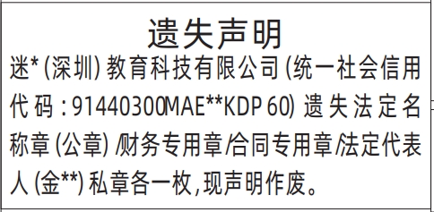 深圳登报报纸图:法定名称章（公章）/财务专用章/合同专用章/法定代表人私章遗失的登报范本的图样
