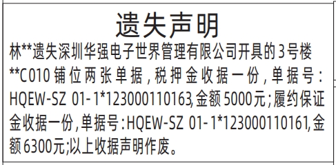 深圳登报报纸图:深圳华强电子世界管理有限公司开具税押金收据、履约保证金收据的遗失的登报范本的图样