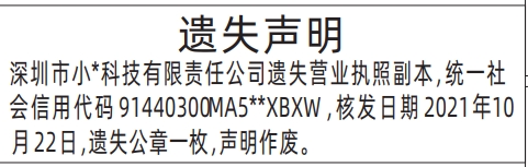 深圳登报报纸图:营业执照副本遗失的登报范本的图样