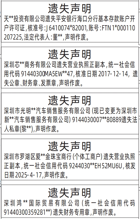 深圳登报报纸图:基本存款账户开户许可证、财务专用章、营业执照、法人私章遗失的登报范本的图样