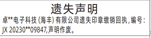 深圳登报报纸图:印章缴销回执遗失的登报范本的图样