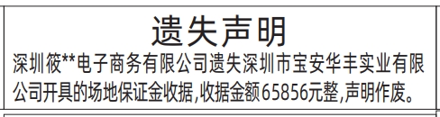 深圳登报报纸图:场地保证金收据遗失的登报范本的图样