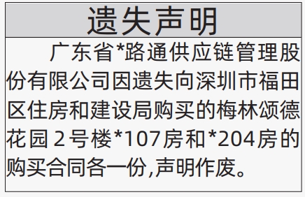 深圳登报报纸图:房的购买合同遗失的登报范本的图样