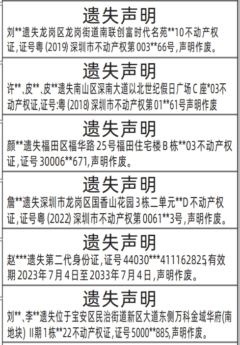 深圳登报报纸图:房产证（不动产权证）遗失及第二代身份证遗失的登报范本的图样
