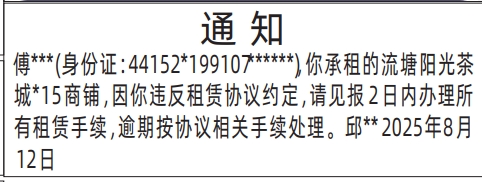 深圳登报报纸图:房屋租赁通知的登报范本的图样