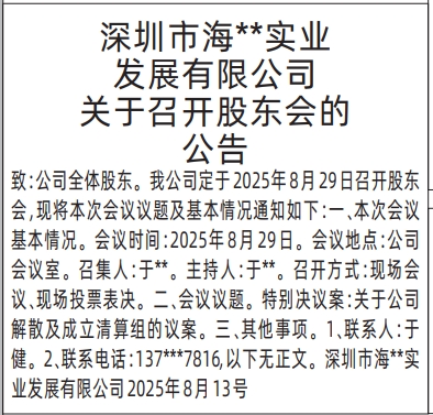 深圳登报报纸图:关于召开股东会的公告的登报范本的图样