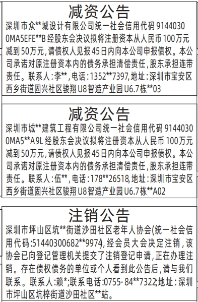 深圳登报报纸图:减资公告、注销公告的登报范本的图样