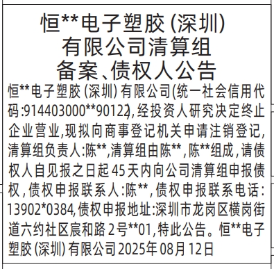 深圳登报报纸图:清算组备案、债权人公告的登报范本的图样
