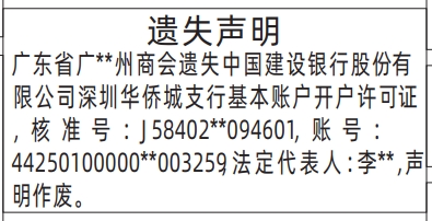 深圳登报报纸图:基本账户开户许可证的登报范本的图样