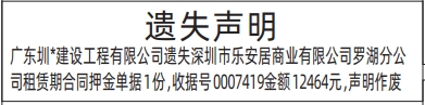 深圳登报报纸图:租赁期合同押金单据遗失的登报范本的图样