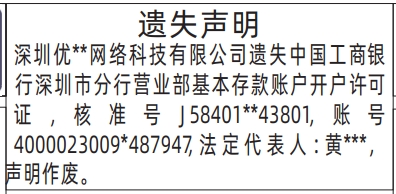 深圳登报报纸图:基本存款账户开户许可证遗失的登报范本的图样