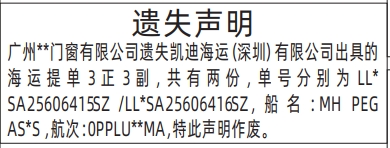 深圳登报报纸图:海运提单遗失的登报范本的图样