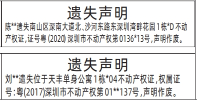 深圳登报报纸图:房产证（不动产权证）遗失的登报范本的图样