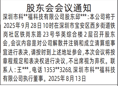 深圳登报报纸图:股东会会议通知的登报范本的图样