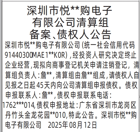 深圳登报报纸图:清算组备案、债权人公告的登报范本的图样