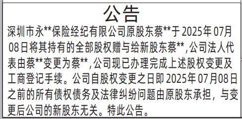 深圳登报报纸图:企业股东变更债权债务承担公告的登报范本的图样