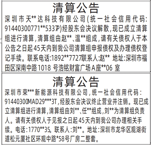深圳登报报纸图:清算公告的登报范本的图样