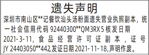 深圳登报报纸图:营业执照、食品经营许可证遗失声明的登报范本的图样