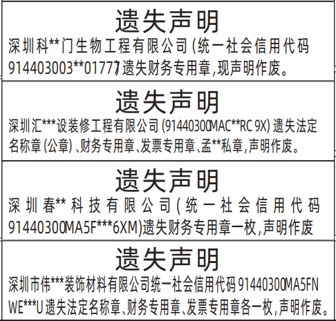 深圳登报报纸图:法定名称章、财务专用章、发票专用章遗失声明的登报范本的图样