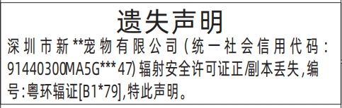 深圳登报报纸图:辐射安全许可证遗失声明的登报范本的图样