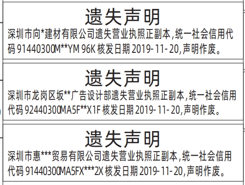 深圳登报报纸图:营业执照遗失声明的登报范本的图样
