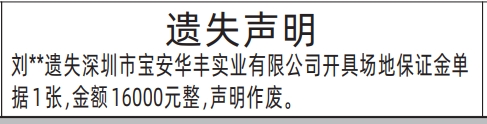 深圳登报报纸图:华丰实业场地保证金单据遗失声明的登报范本的图样