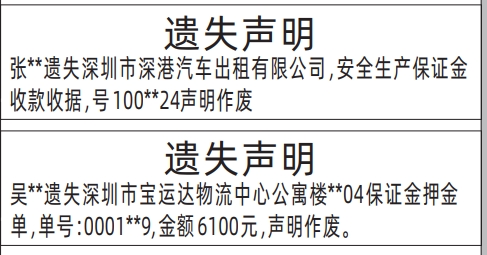 深圳登报报纸图:安全生产保证金收款收据、保证金押金单遗失声明的登报范本的图样